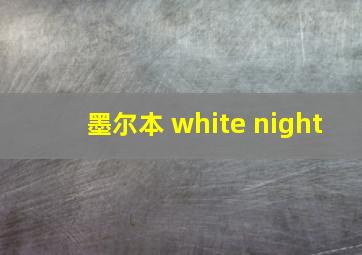 墨尔本 white night